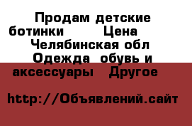 Продам детские ботинки zara › Цена ­ 400 - Челябинская обл. Одежда, обувь и аксессуары » Другое   